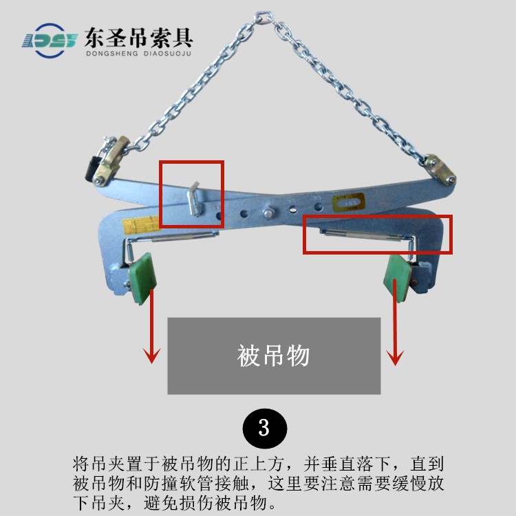 將吊夾置于被吊物的正上方，并垂直落下，直到被吊物和防撞軟管接觸，這里要注
