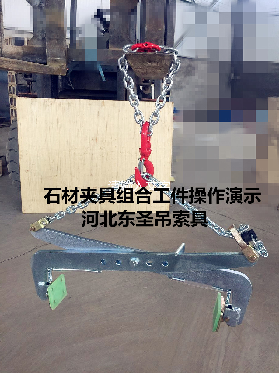 G40材質石材夾具沒有國標標準規(guī)范怎么辦？安全系數3倍即可！--河北東圣吊索具制造有限公司--小型攪拌機|石材夾具|液壓堆高車|手動叉車