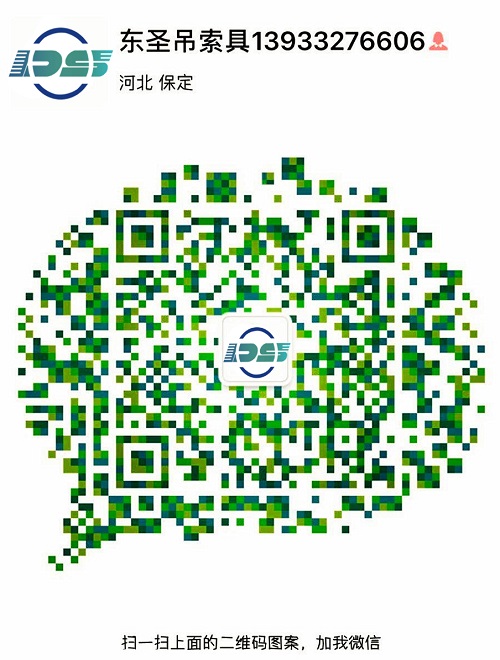 河北東圣吊索具制造有限公司微信二維碼--添加微信，為您解答更多產(chǎn)品問題！24小時全程為您服務(wù)！--河北東圣吊索具制造有限公司